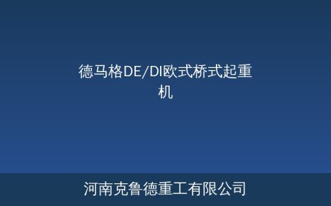 德马格DE/DI欧式桥式起重机参数怎么看？核心参数含义与选型应用指南