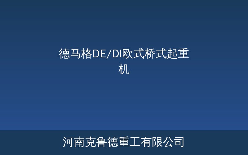 德马格DE/DI欧式桥式起重机产品结构示意图