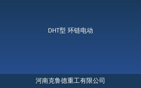 DHT型环链电动葫芦结构参数：链轮驱动与起吊规格