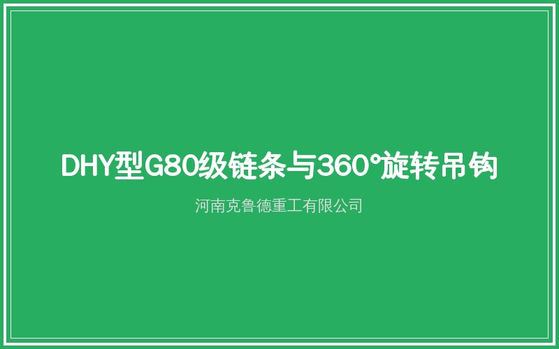 DHY型环链电动葫芦Y型电机链条导向