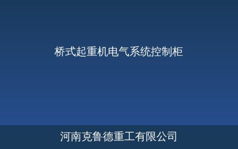 桥式起重机电气系统怎么配？从主电路到控制柜选型参数对比