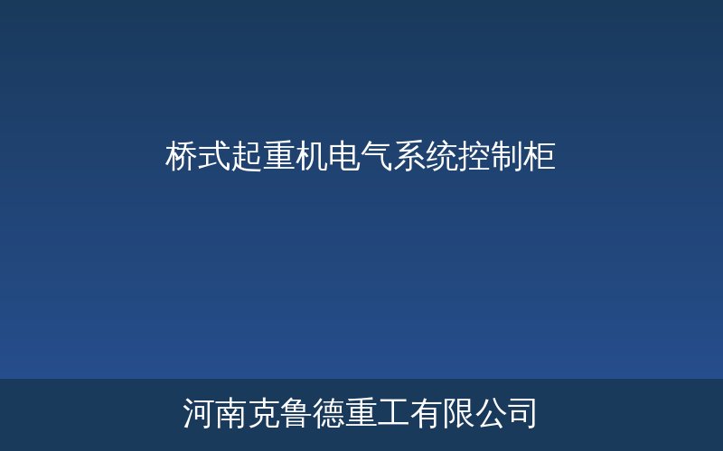 桥式起重机电气系统控制柜实物展示