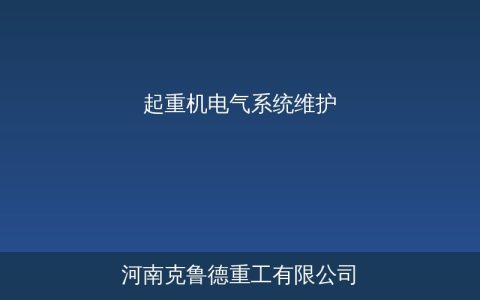 起重机电气系统维护与故障预防——电源控制回路日常检查指南