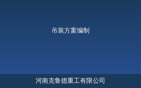 吊装方案编制七大步骤——从参数计算到正式吊装全流程指南