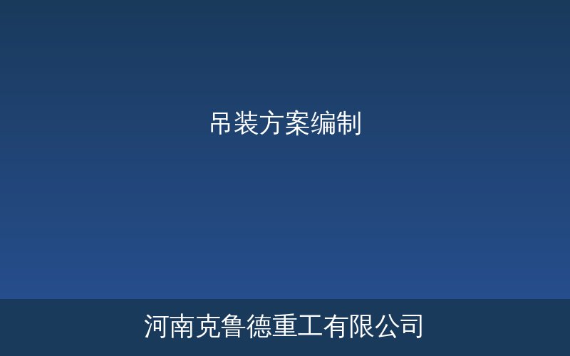 吊装方案编制七大步骤全流程指南