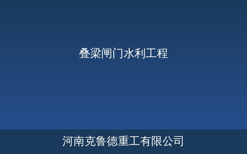 叠梁闸门结构示意图和主要部件标注说明