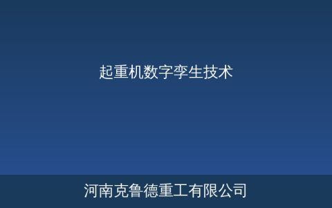 起重机数字孪生技术加速推进 三维建模到预测性维护助设备管理升级