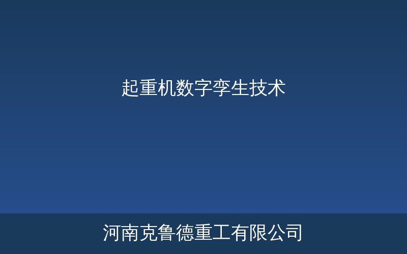 起重机数字孪生技术三维建模与智能运维系统示意图