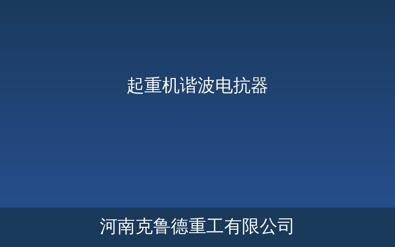 起重机DKP-A型电抗器和STQOL滤波器谐波治理方案示意图