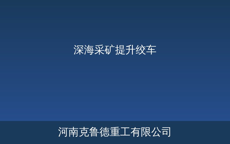 深海采矿提升绞车系统结构示意图与主要参数说明