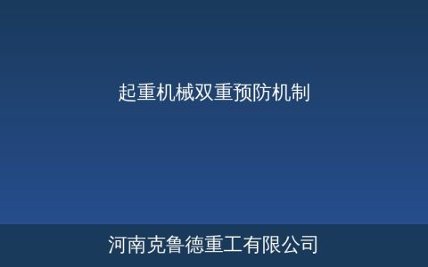 起重机械双重预防机制全面推行——风险分级与隐患排查成常态