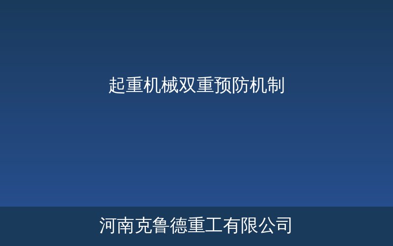 起重机械双重预防机制建设示意图——安全风险分级管控与隐患排查治理
