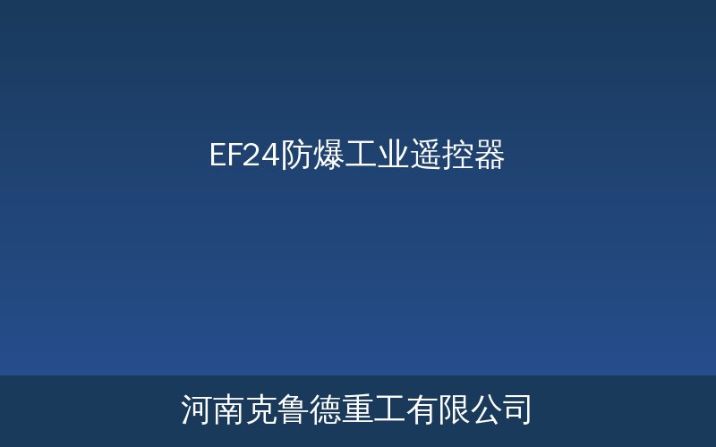 EF24防爆工业遥控器产品外观与防爆等级标识示意图