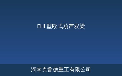 EHL型欧式葫芦双梁起重机结构参数与选型应用详解