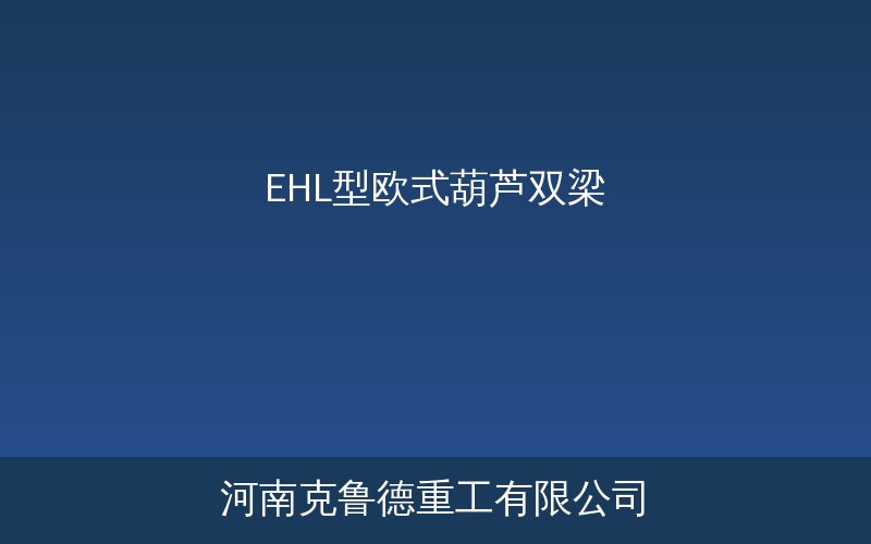 EHL型欧式葫芦双梁起重机实物结构与外观展示图