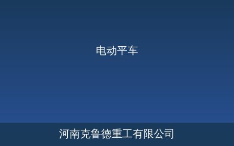 KP系列电动平车选型指南——KPD/KPX/KPT三种供电方式参数对比