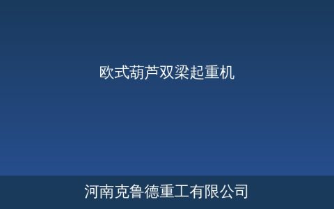 ELHhd型欧式葫芦双梁起重机与标准LH型区别对比及选型参数
