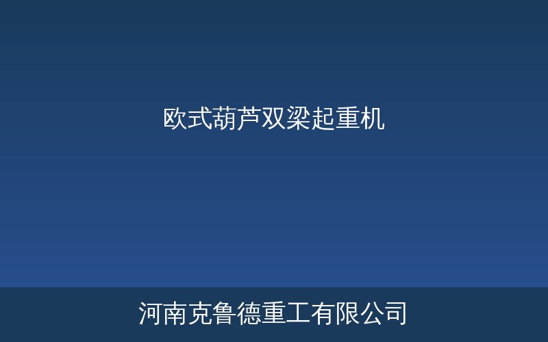 ELHhd型欧式葫芦双梁起重机结构示意图与参数对照