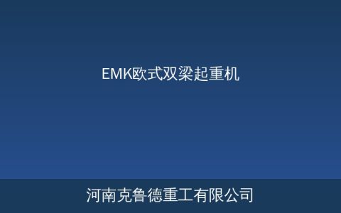 EMK欧式双梁起重机怎么样？与传统QD桥式全面对比