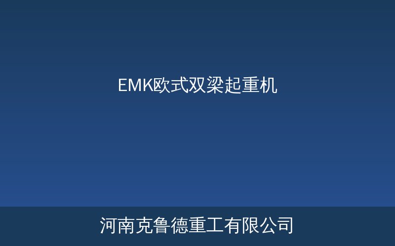 EMK型欧式双梁起重机结构实物展示