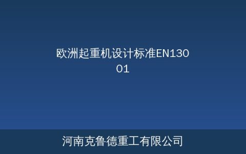 欧洲起重机设计标准EN 13001体系——欧盟起重机安全规范与中欧标准对比