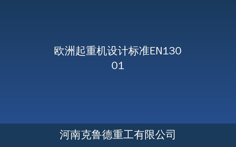 欧洲起重机设计标准EN13001标准体系核心架构与中欧对比