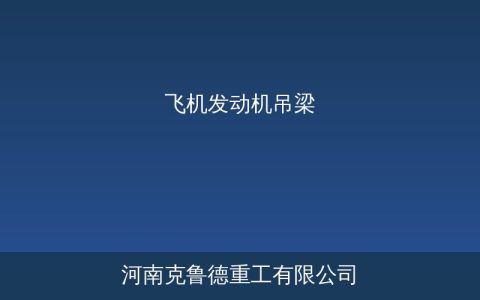 飞机发动机吊梁结构特点与选型要点——航空发动机专用吊具核心参数对照