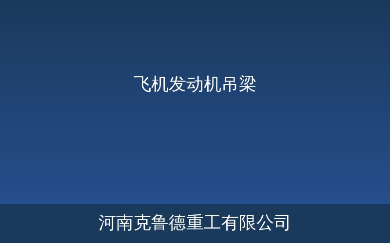 飞机发动机专用吊梁用于航空发动机拆装更换作业的专用吊具结构示意图