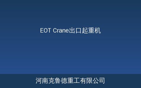 EOT Crane出口型桥式起重机：参数对比与选型应用指南