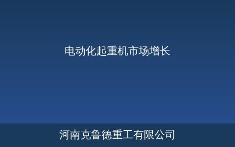 电动化起重机市场份额持续扩大 桥式与流动式新能源渗透率加速提升