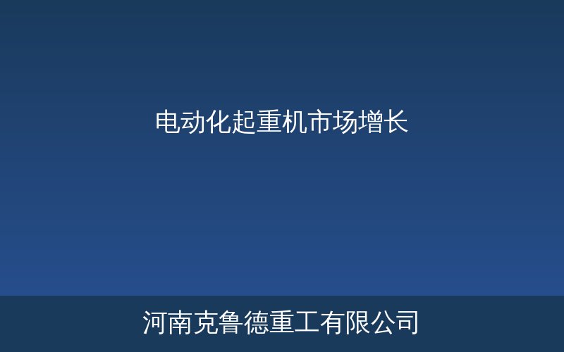 电动化起重机细分市场份额增长趋势与渗透率数据对比图