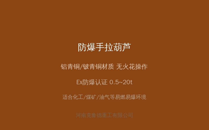 防爆手拉葫芦产品展示图