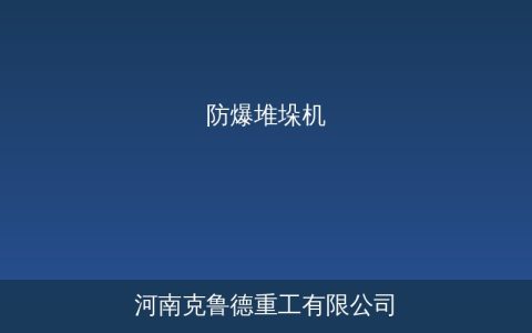 防爆堆垛机主要参数与锂电池仓库自动化仓储选型要点