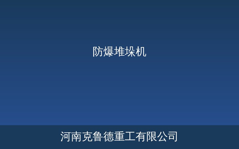防爆堆垛机立体仓库自动化仓储设备示意图