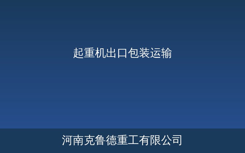 起重机出口包装集装箱装箱与海运绑扎固定示意图