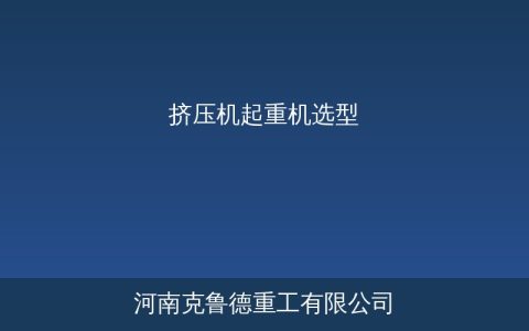 挤压机起重机怎么选：从零开始的选型参数与配置指南