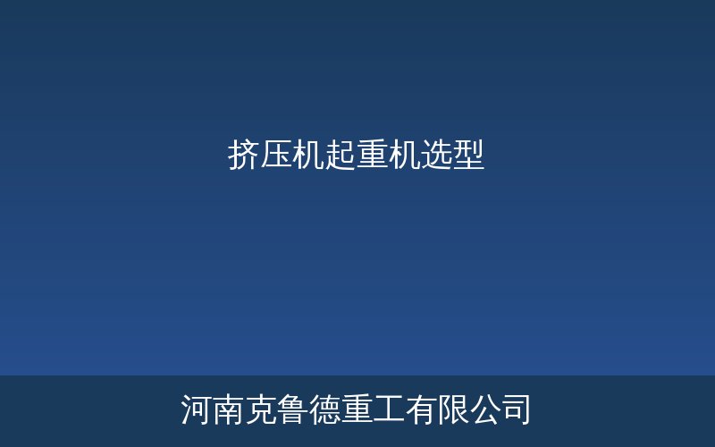 挤压机车间专用桥式起重机模型示意图与典型配置展示