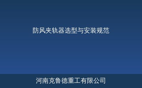 起重机防风夹轨器怎么选？型号参数与安装规范对照