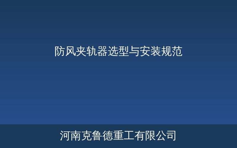 室外起重机防风夹轨器安装示意图