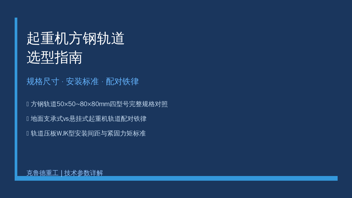 方钢轨道规格型号安装标准对照表