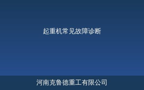 起重机常见故障及处理方法——21种现场诊断速查大全