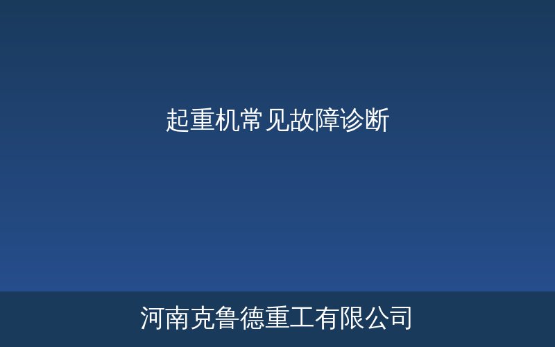 起重机常见故障诊断与处理方法示意图