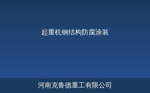 起重机钢结构防腐涂装怎么选：完整的维护方案与检查周期