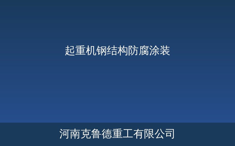 起重机钢结构防腐涂装施工流程与涂层结构示意图