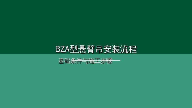 BZA型悬臂吊铝合金立柱与旋臂结构展示