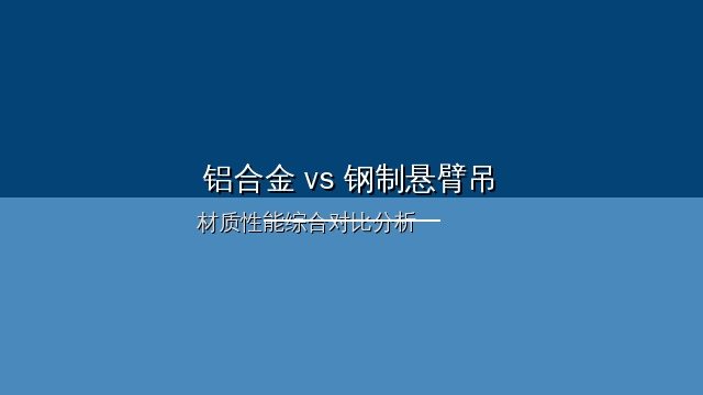 BZA型铝合金立柱式悬臂吊车间安装示意图