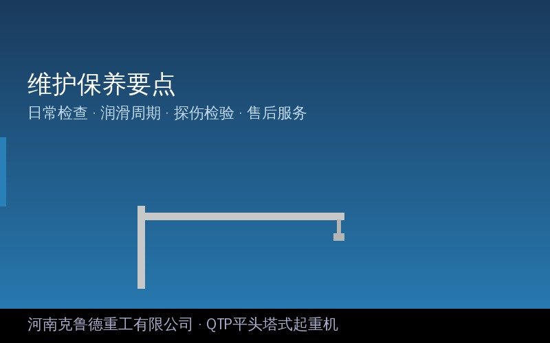 QTP平头塔式起重机臂架拆装过程示意