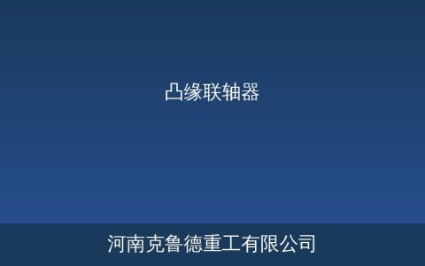 凸缘联轴器不是刚性联轴器？结构特点与选型参数对照