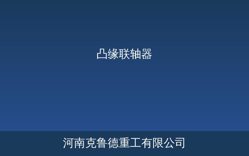 凸缘联轴器结构组成与安装示意图