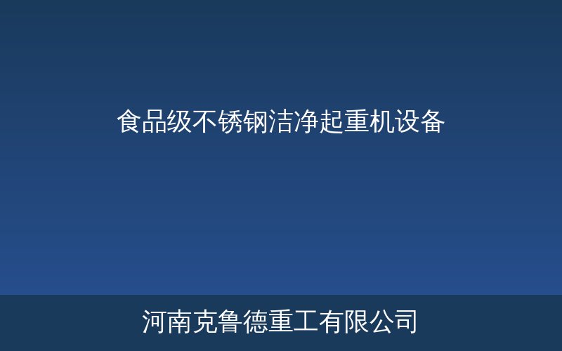 食品级不锈钢洁净起重机产品应用场景